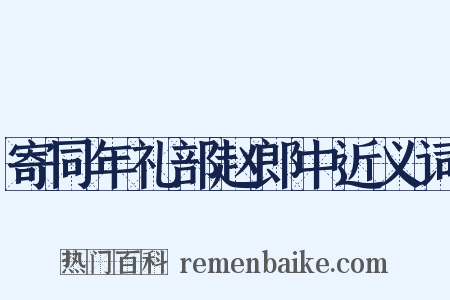 寄同年礼部赵郎中近义词是什么意思的图片
